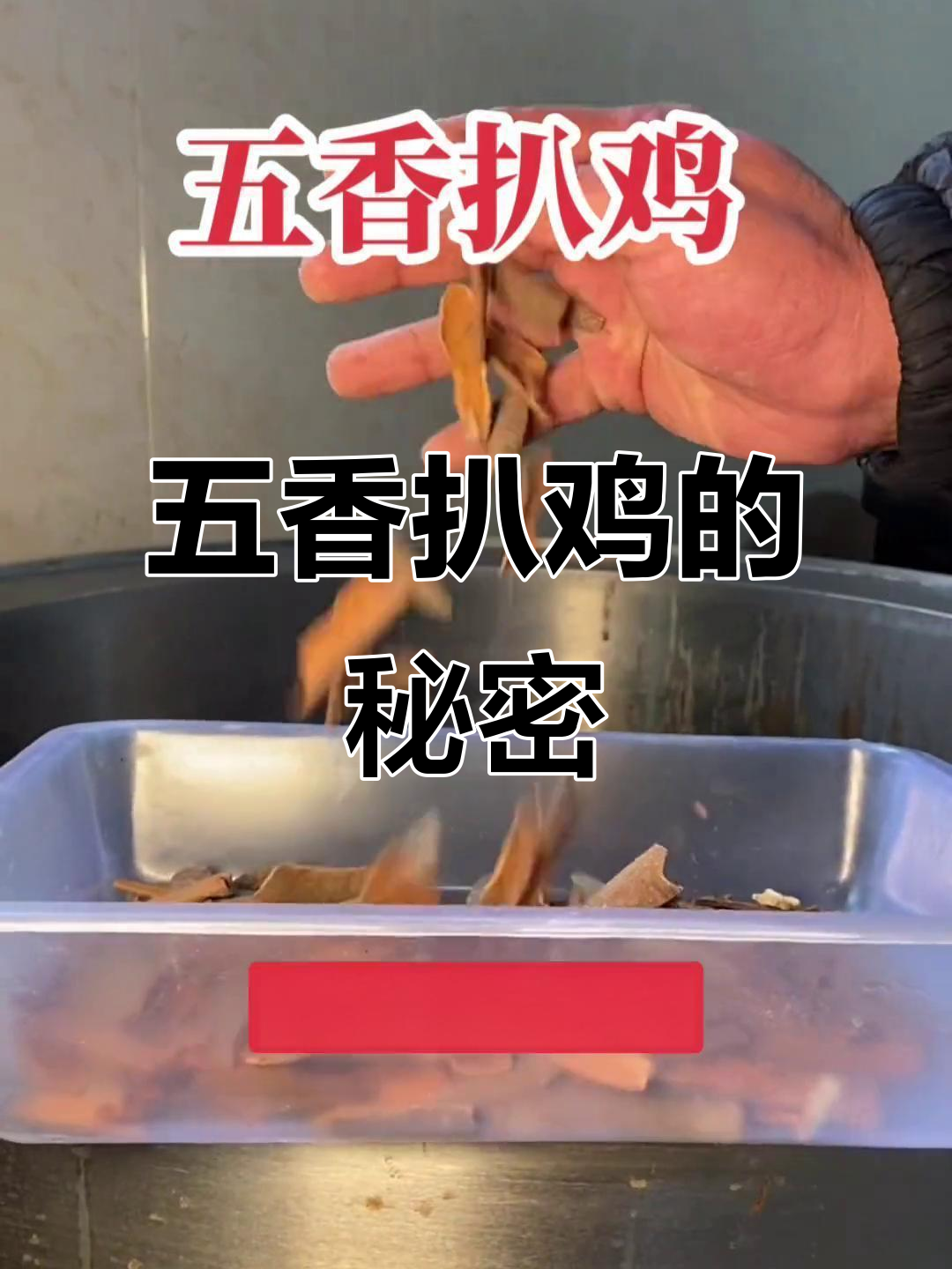 五香脱骨扒鸡的独特香味,源自这五种神奇香料