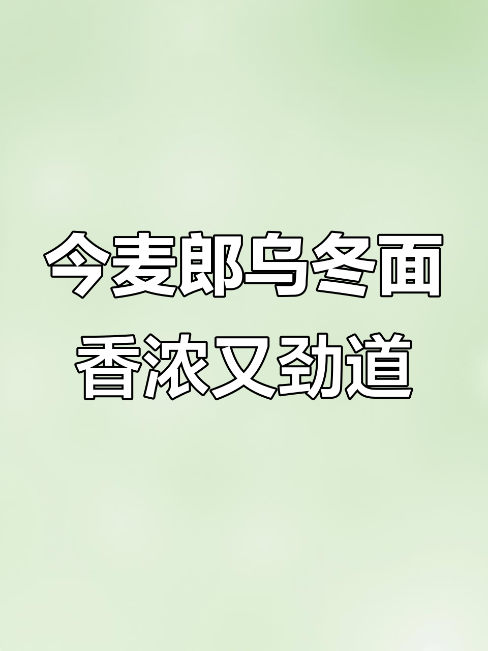 深夜泡面必选!今麦郎乌冬面的劲道与汤底完美结合