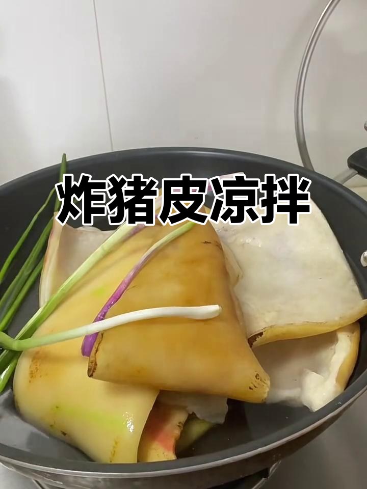 炸猪皮凉拌,简单又美味