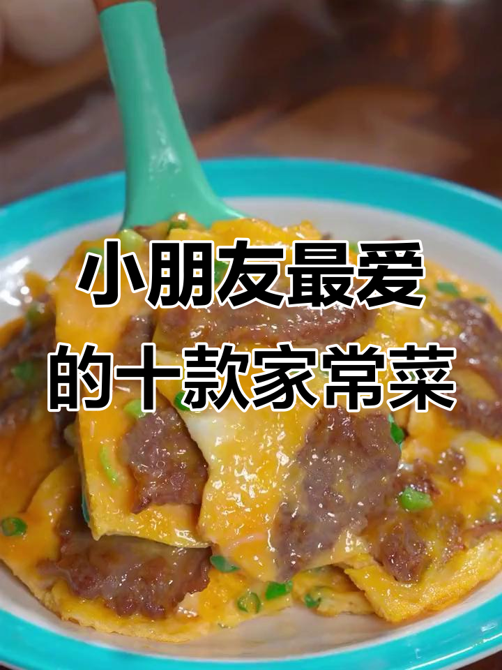 10道家常菜,营养又美味,孩子最爱吃的健康美食