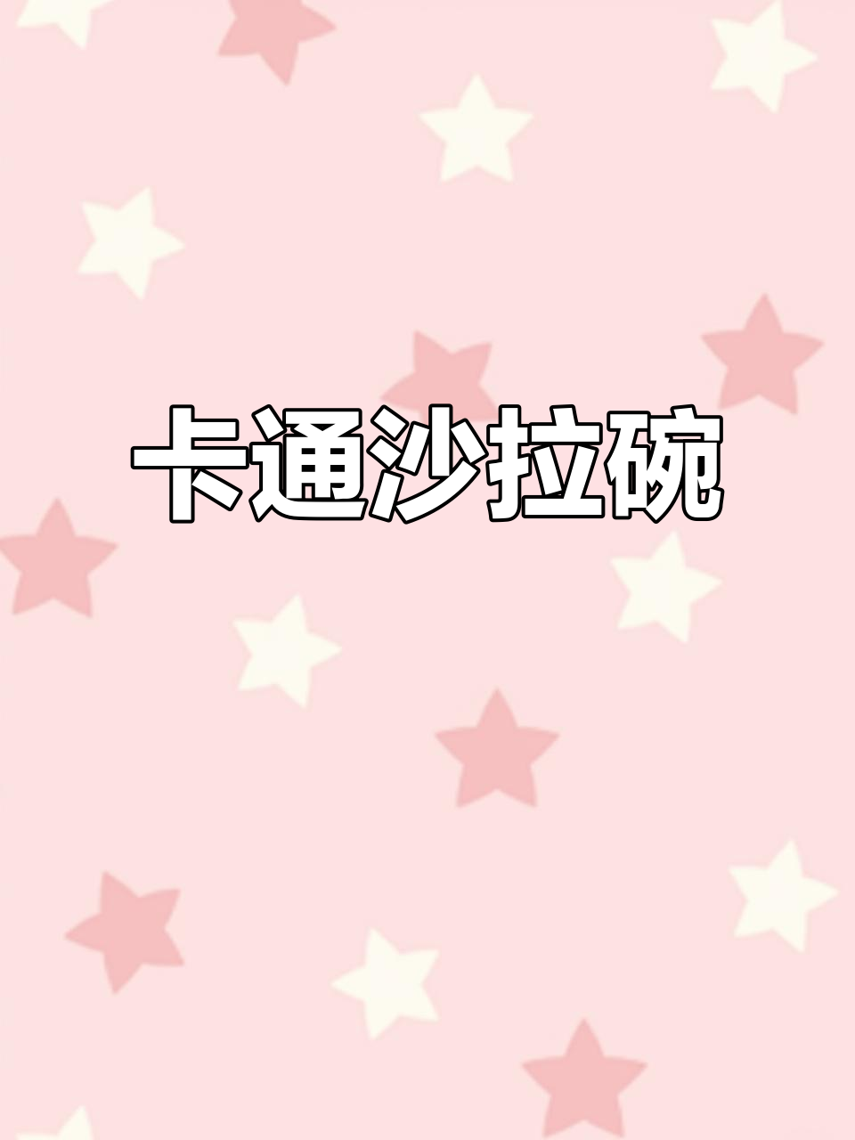 可爱卡通沙拉碗,让心情瞬间变好!