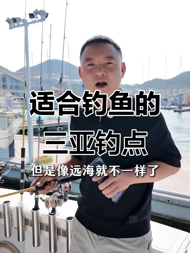 三亚海钓天堂,近海与远海的完美选择