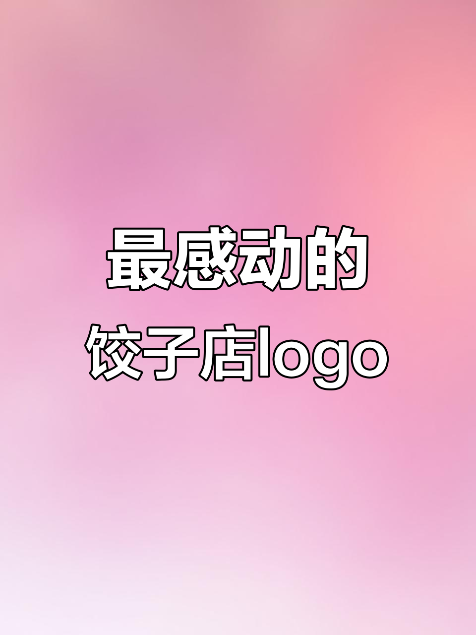 孝顺饺子店logo设计,小孩端饺给奶奶的温馨画面