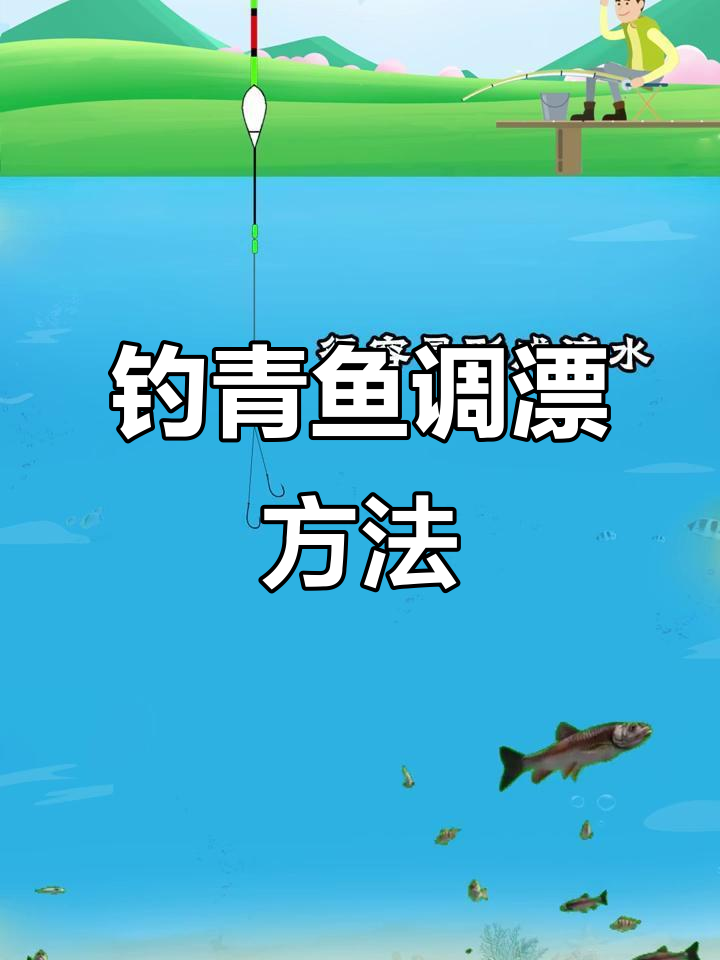 钓青鱼调漂技巧大揭秘，如何精准设置浮漂深度