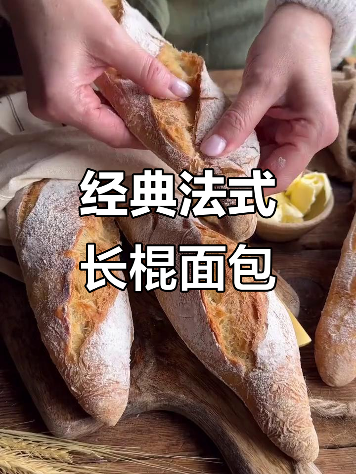 法式长棍面包的独特魅力，口感与风味的完美结合