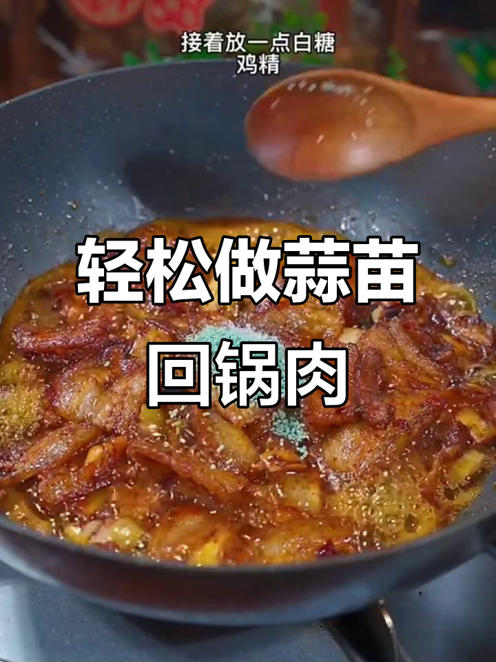 蒜苗回锅肉,做法超简单!