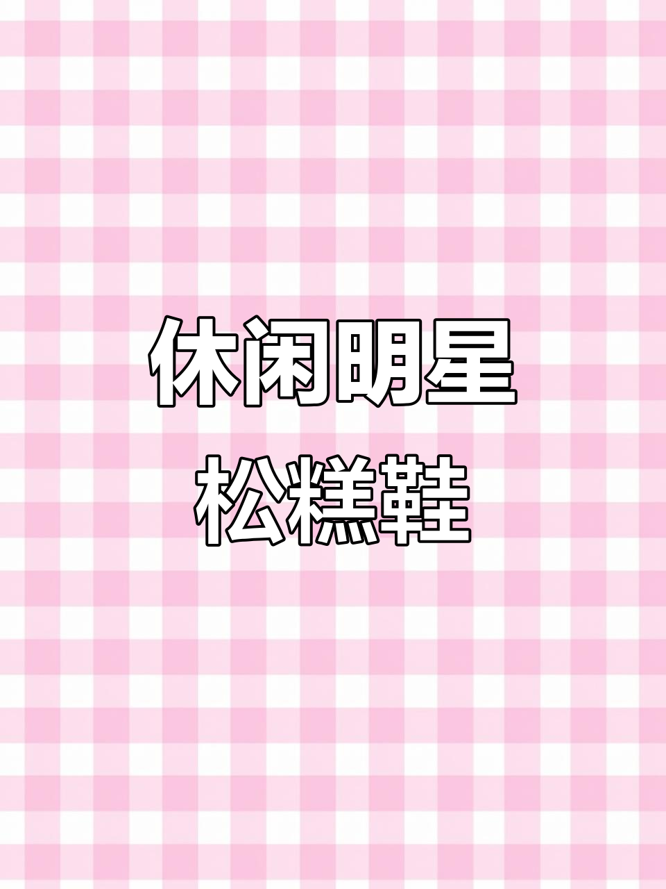 时尚星星松糕鞋，舒适真皮厚底，学院风必备