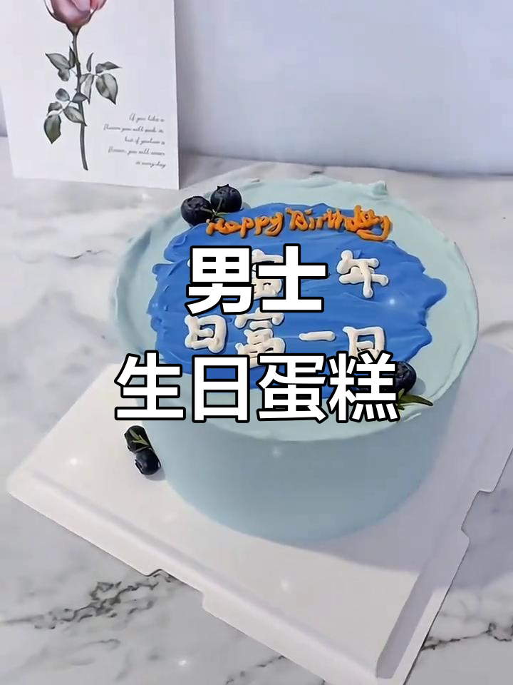 精致男士生日蛋糕，蓝莓水果味，免费配送到附近
