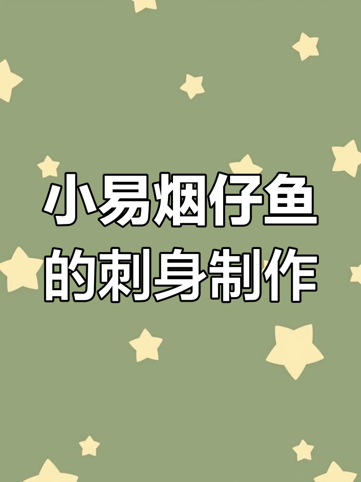 刺身新选择!海钓小易烟仔鱼做刺身的独特做法