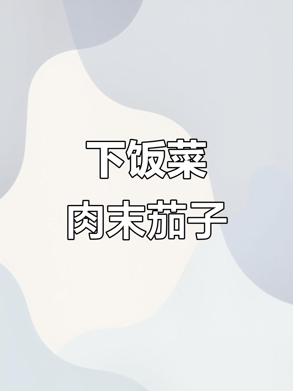 肉末茄子拌饭,简单又下饭,打你巴掌都不放手