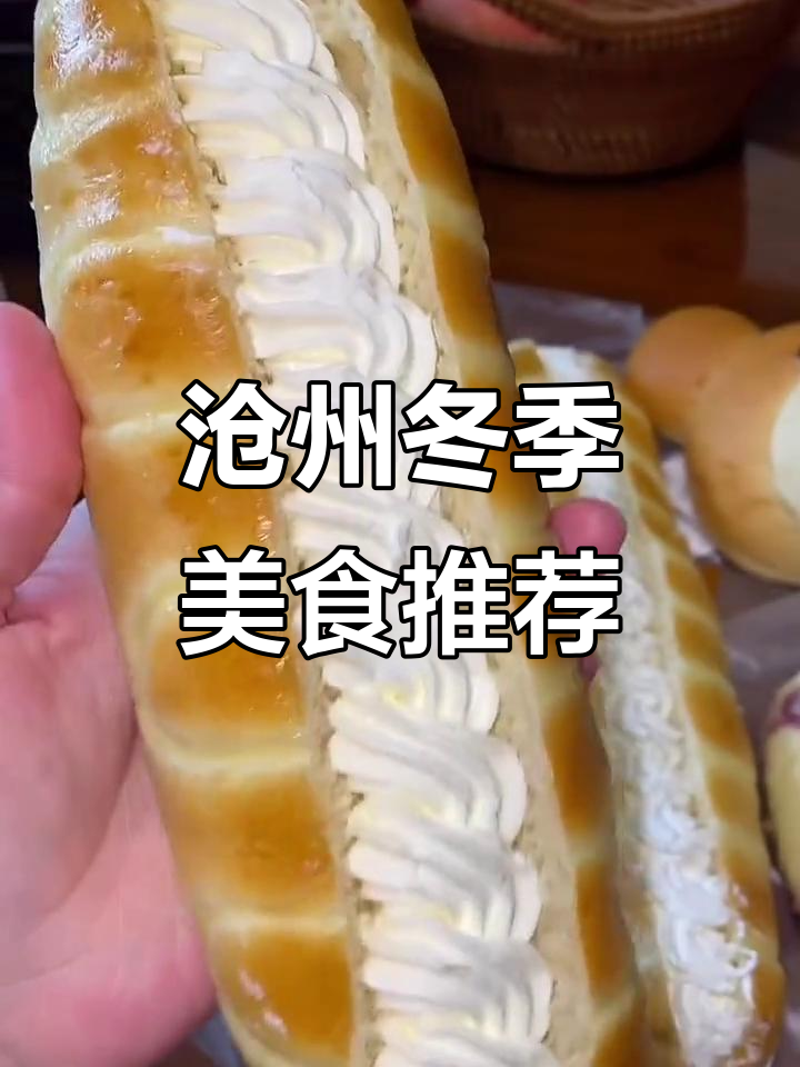 沧州毛毛虫面包与酸辣粉的完美搭配,冬天必试!