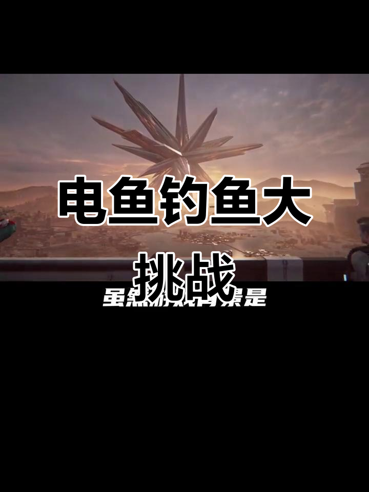 未来钓鱼新玩法,电鱼也能钓宝箱!