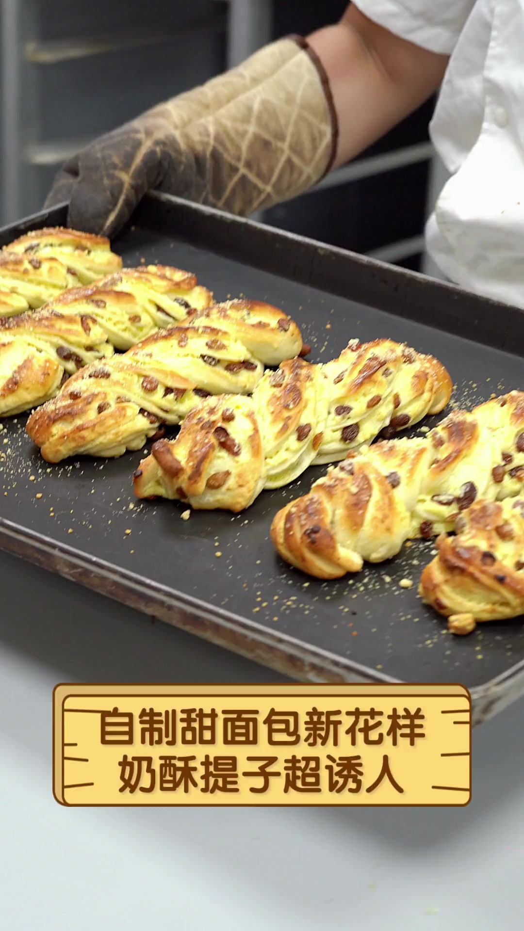 自制甜面包新花样,奶酥提子超诱人