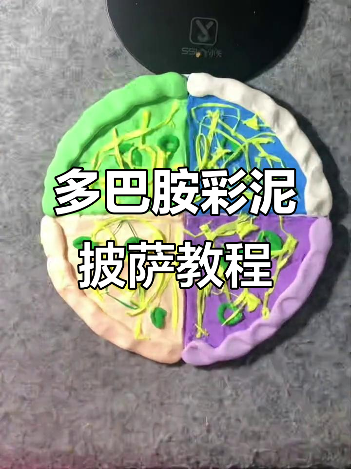 儿童创意披萨制作，多巴胺彩泥大挑战