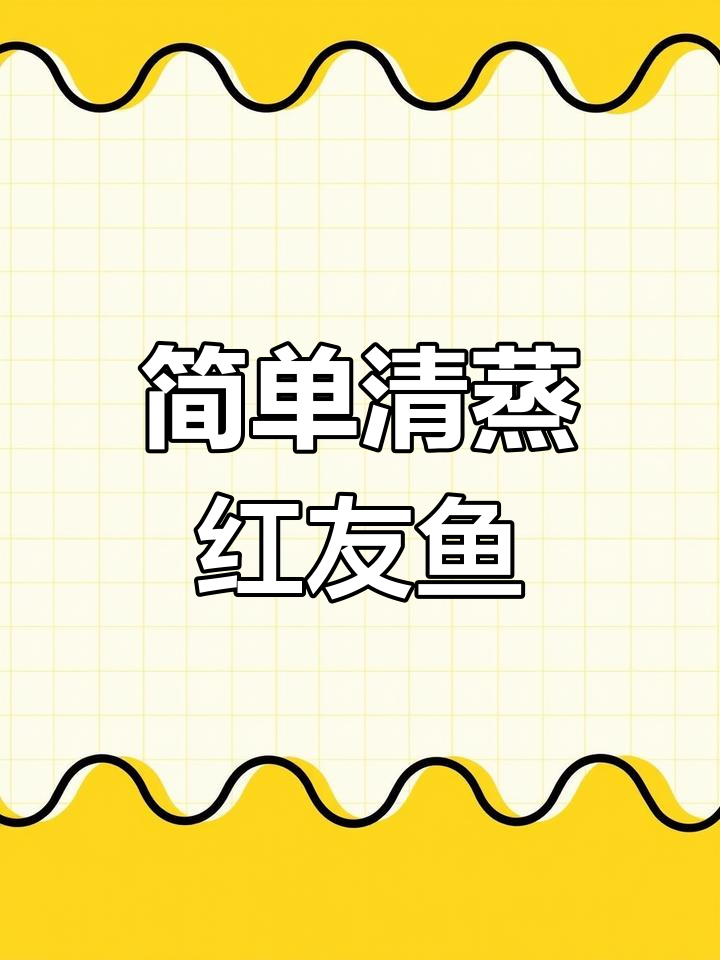清蒸红鱿鱼,家常做法轻松学