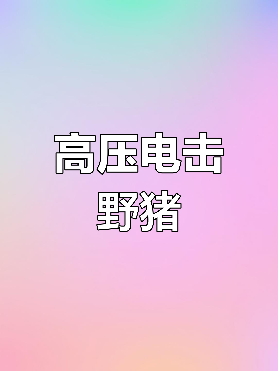猎人用电击制服暴躁野猪