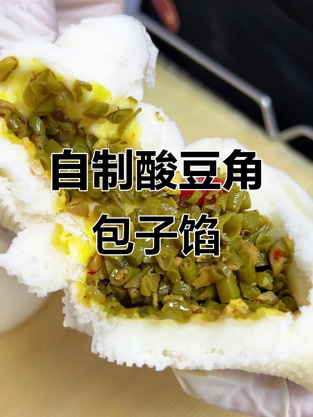 酸豆角鸡胸肉包子馅,家常开胃新做法