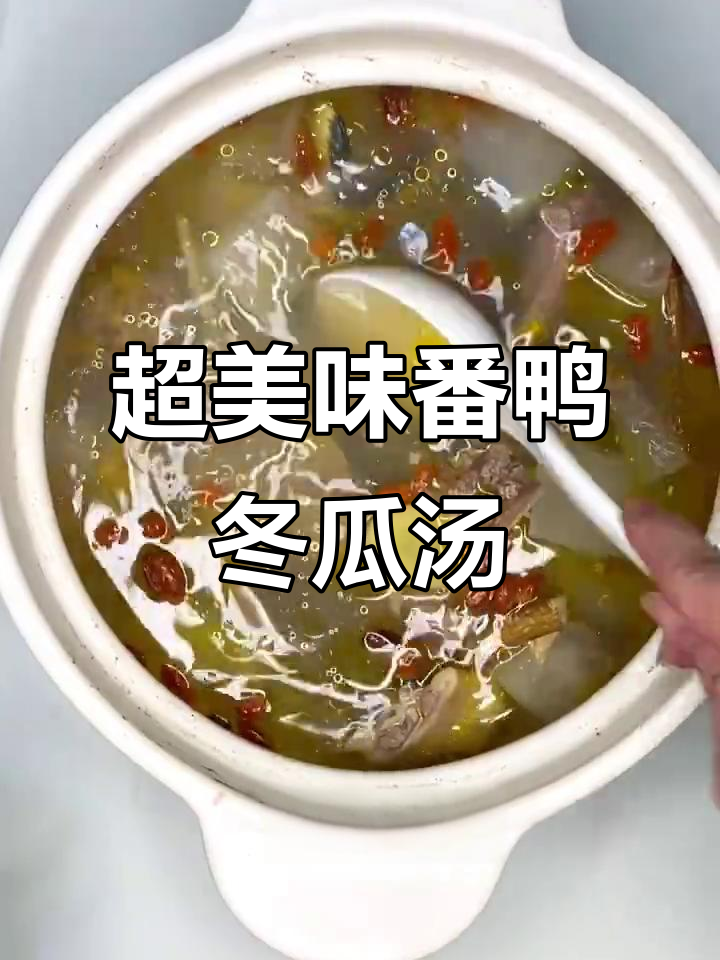 番鸭文蛤冬瓜汤,鲜美无比!