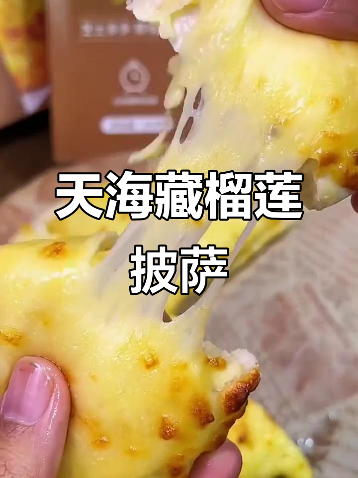榴莲芝士披萨,微波炉烤出完美拉丝口感