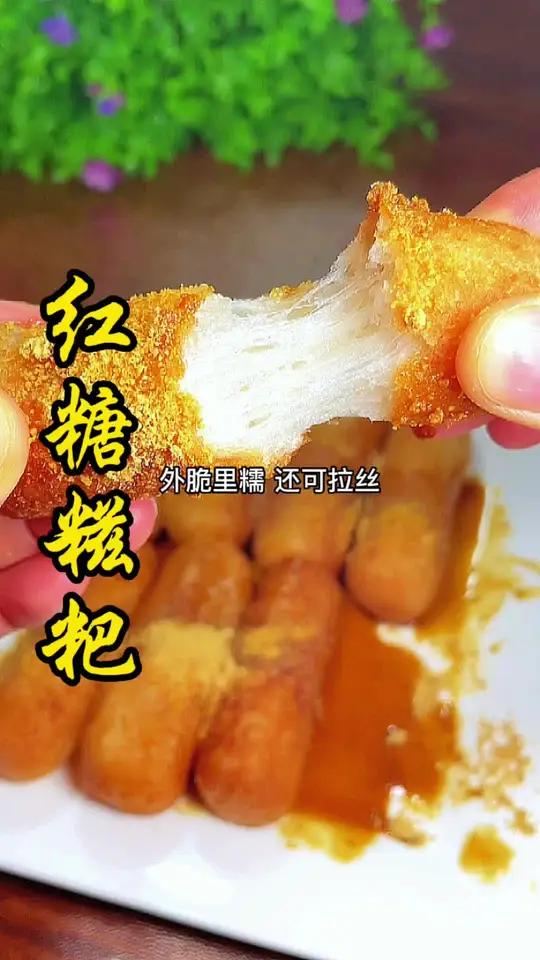 外酥脆掉渣里面糯叽叽还可拉丝,吃上一碟都不腻 红糖糍粑 美食推荐