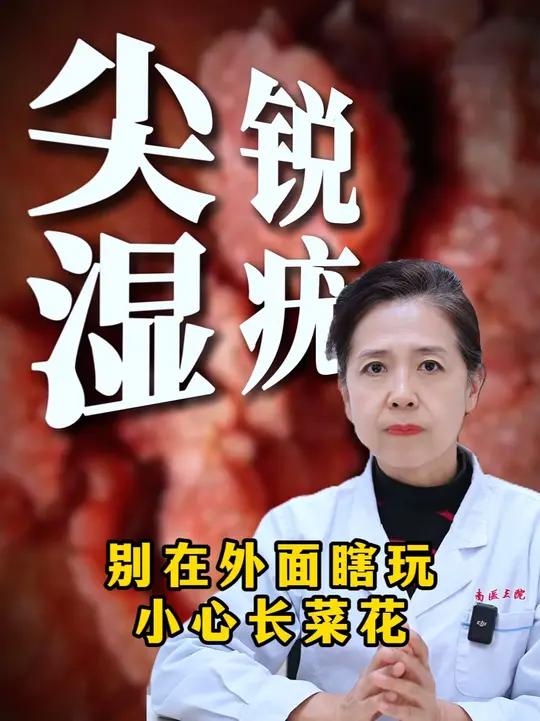 别在外面瞎玩，小心长菜花！