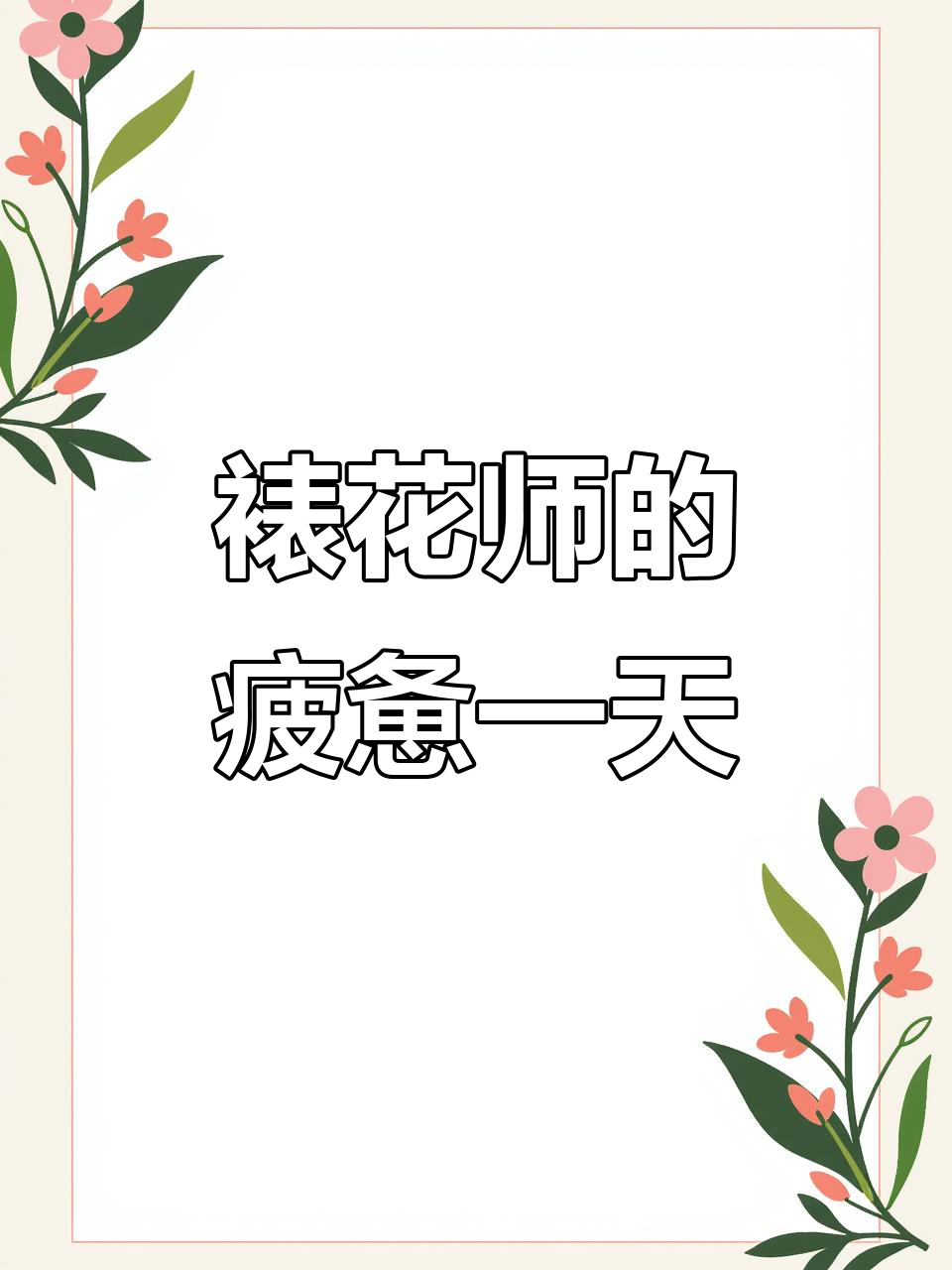 县城裱花师累到想跑路,51岁还在坚持