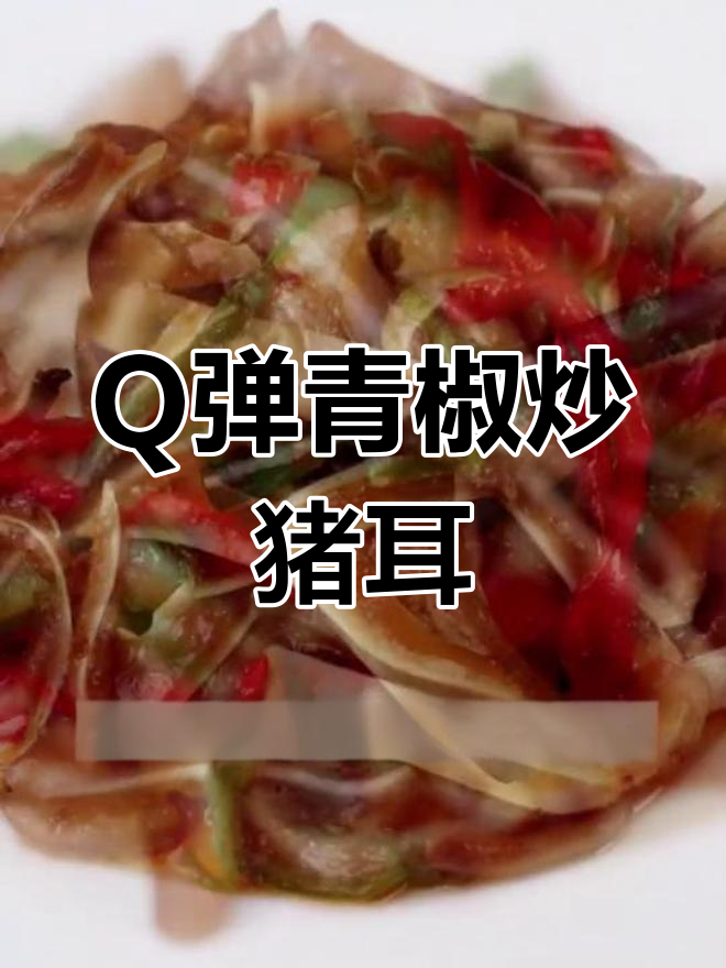青椒炒猪耳,软糯美味又美白