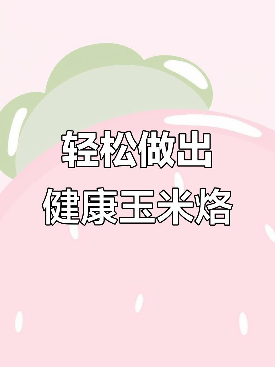 用空气炸锅做低卡玉米烙,简单又美味!