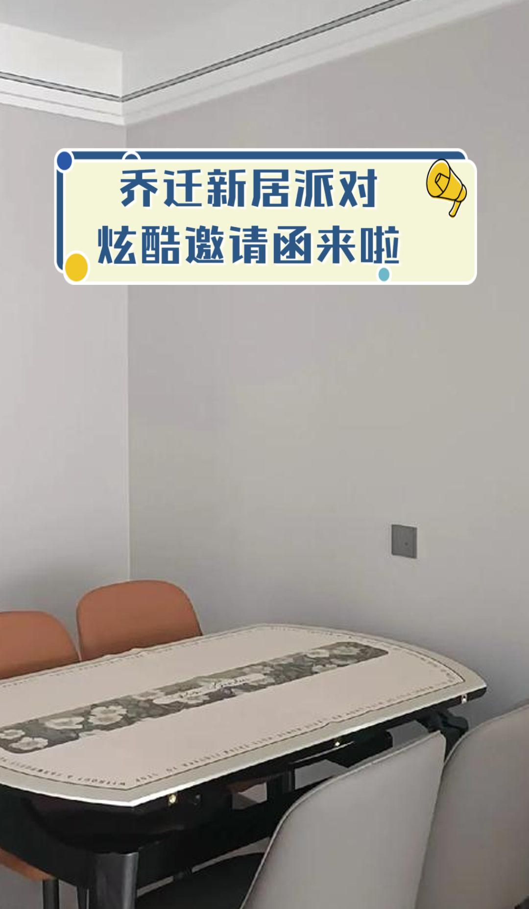 乔迁新居派对,炫酷邀请函来啦