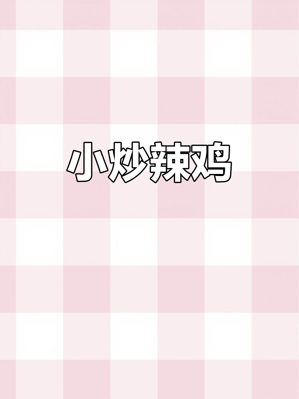 辣子鸡炒出美味,新鲜鸡肉和小米椒的完美搭配