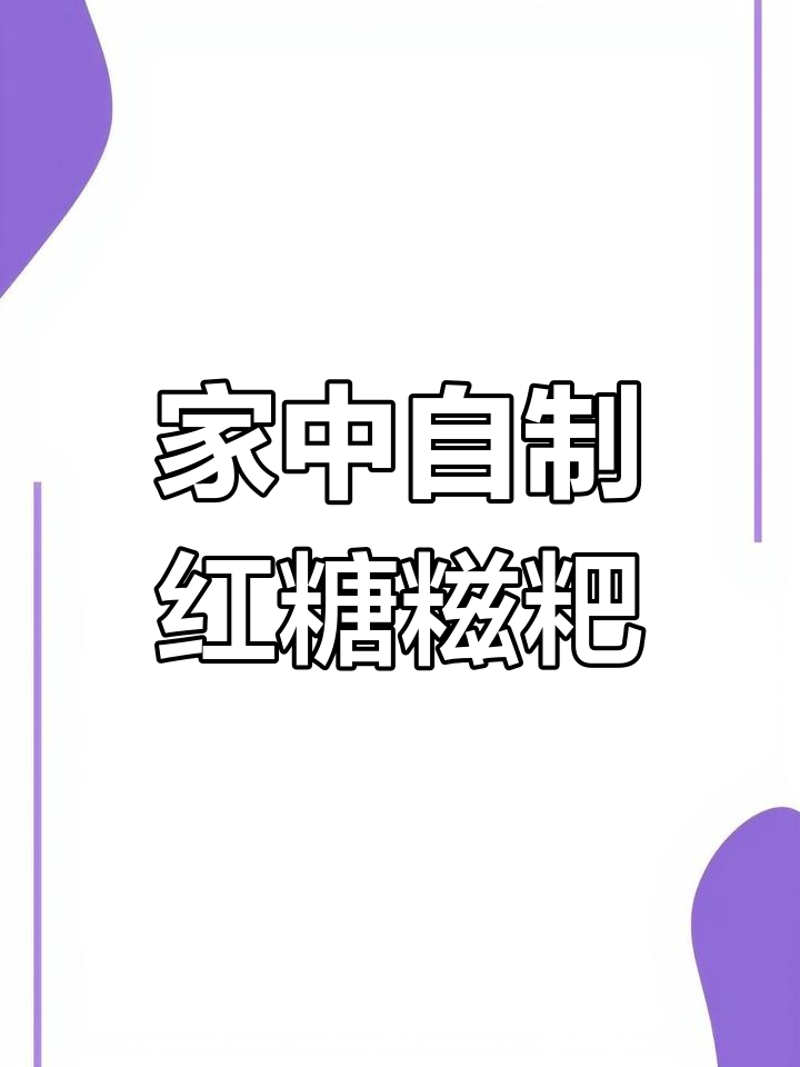 红糖糍粑,外脆内软,在家轻松做,火锅必备美味!