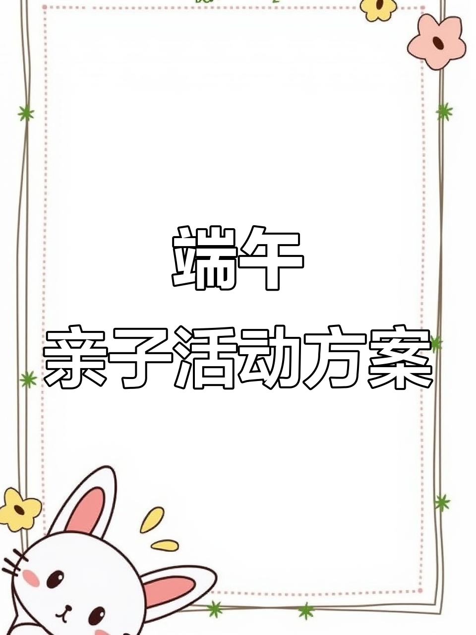 幼儿园端午节亲子活动策划与主持稿