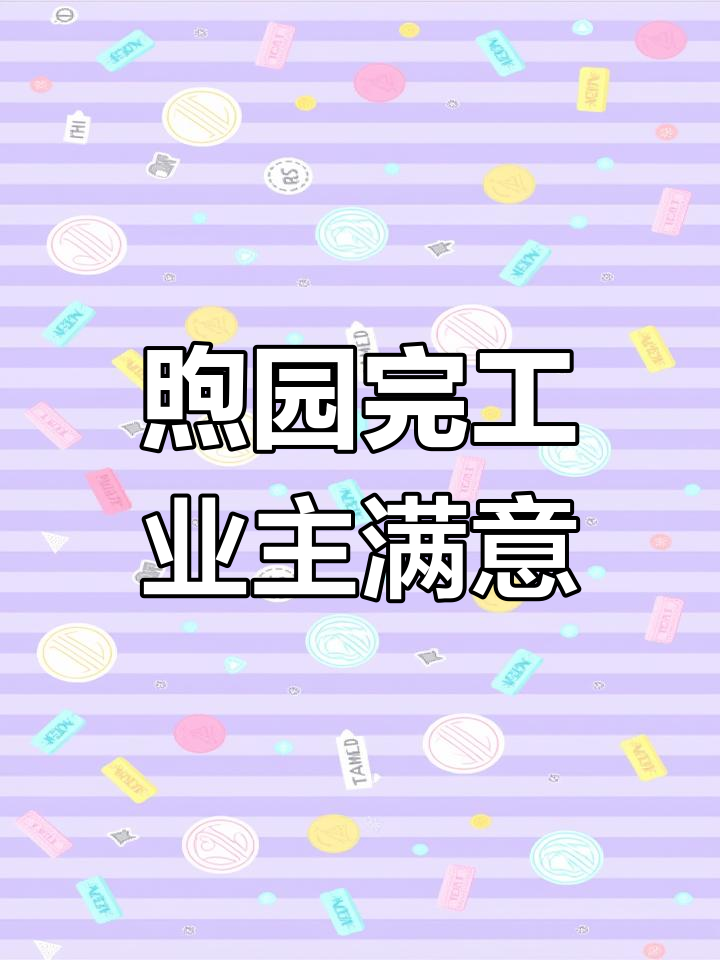 煦园工业项目完美竣工,业主满意度爆表