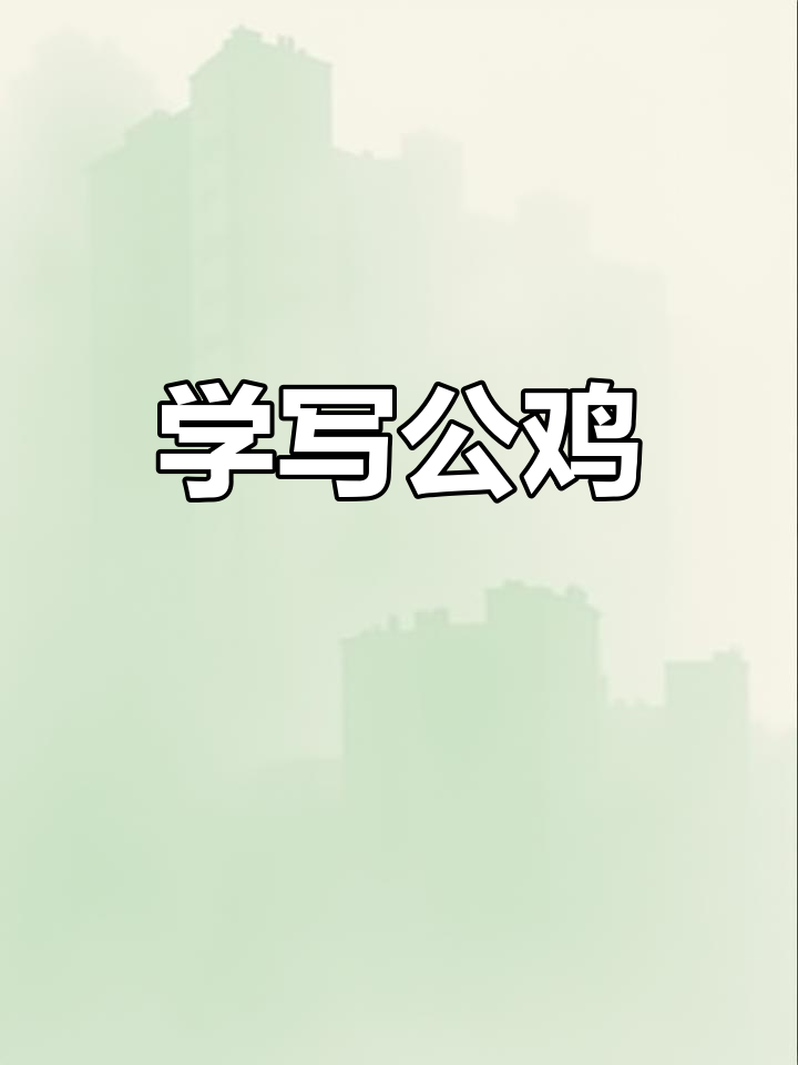 轻松学写“鸡”字