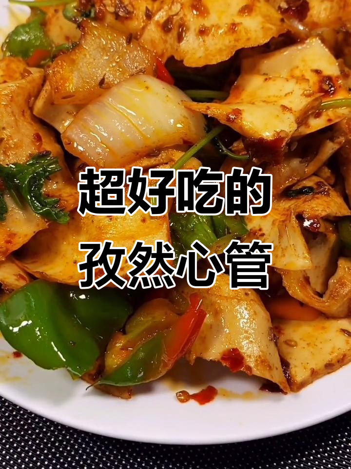 孜然心管炒出独特风味,简单又美味