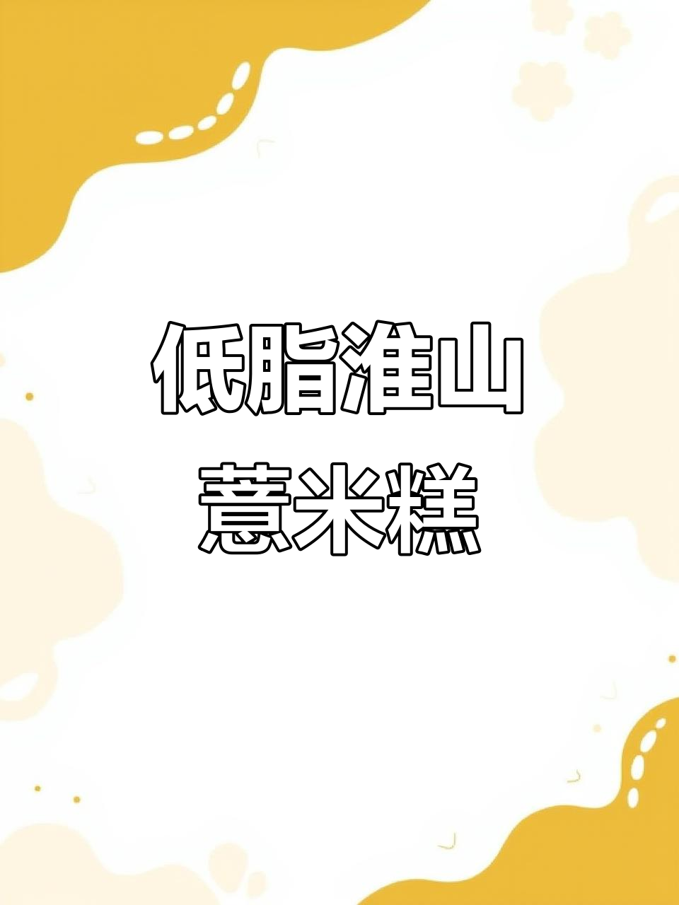 淮山薏米糕,无蔗糖更健康,松软清甜不腻口