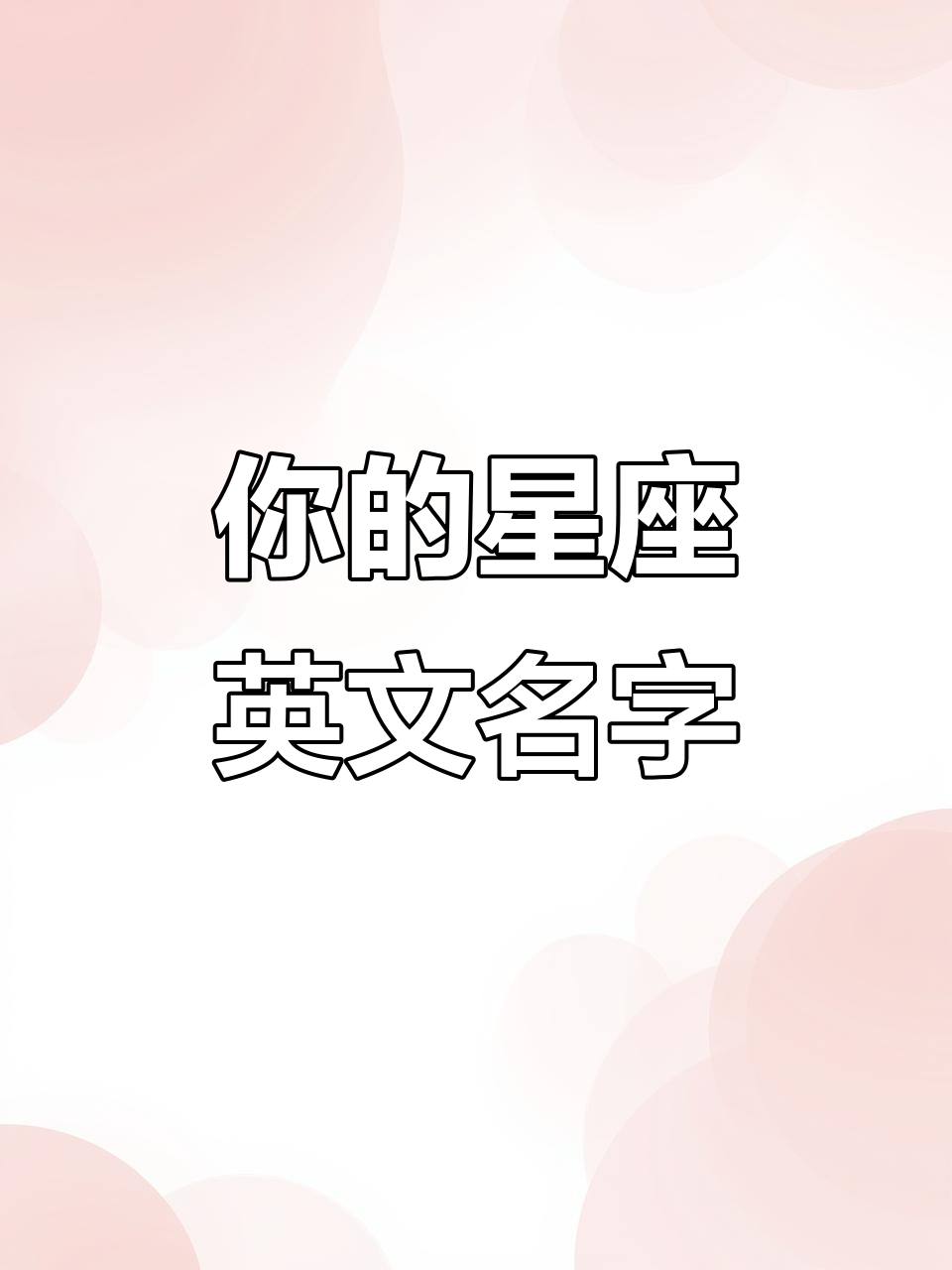 星座专属英文名大揭秘,水瓶座到巨蟹座的英文名字