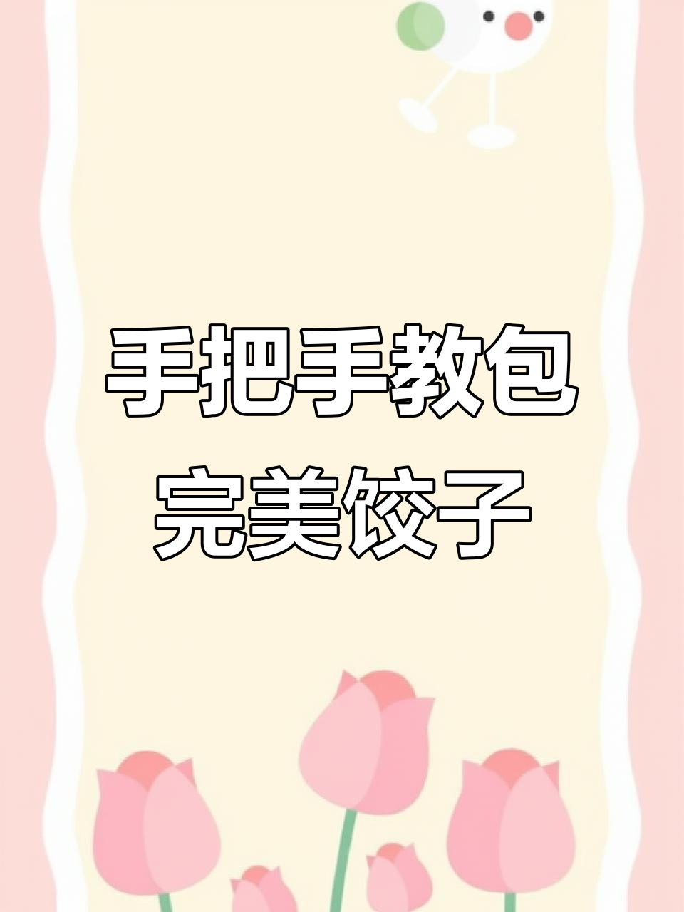 包饺子不圆？原来是打馅手法不对，教你一招搞定