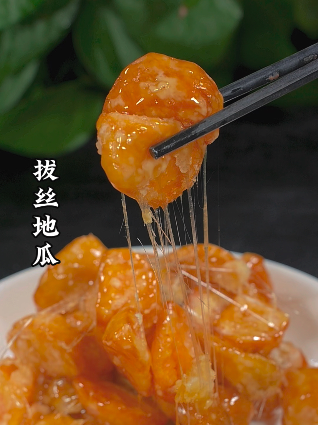 拔丝地瓜的做法