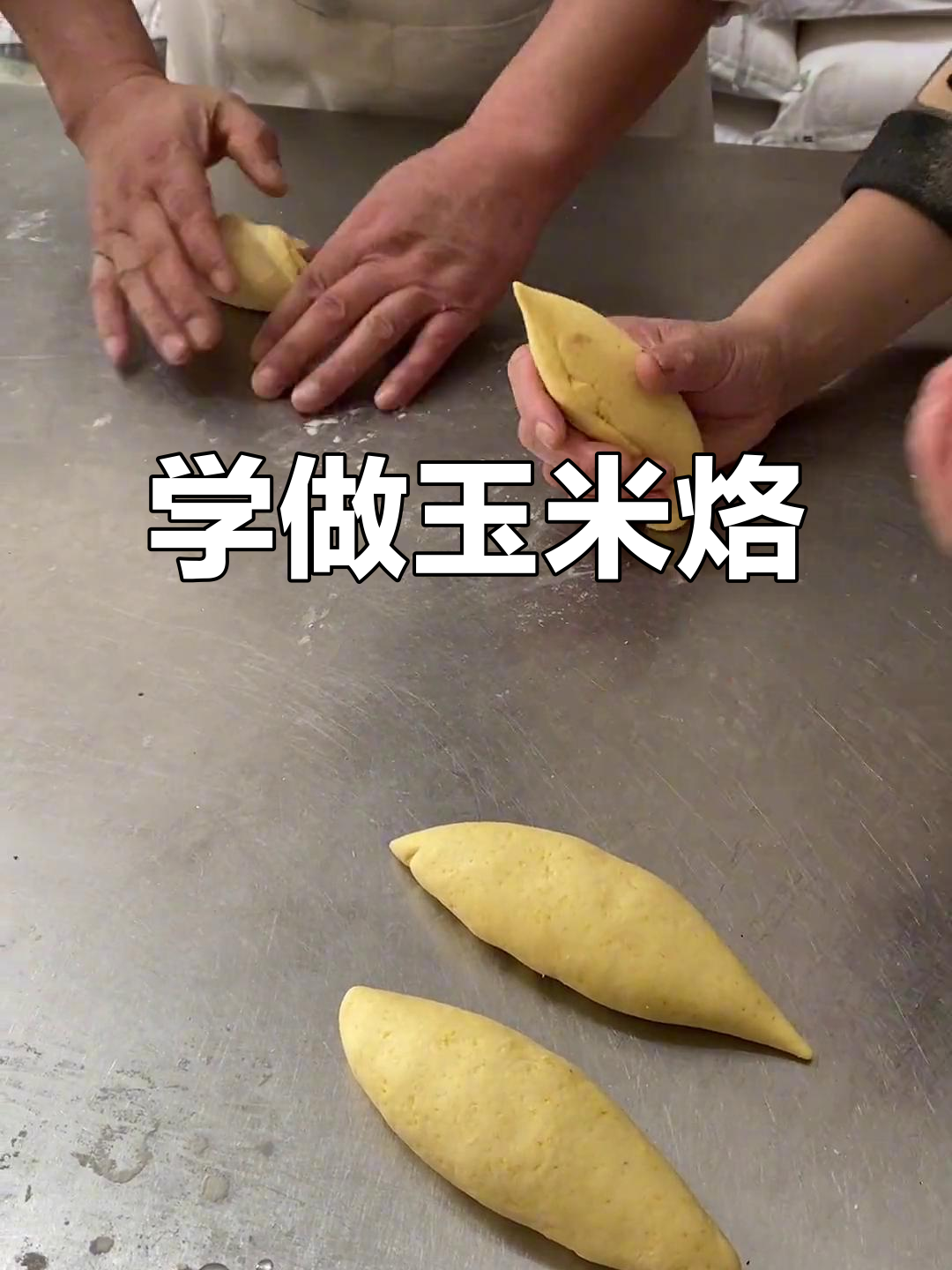 玉米烙详细配方大揭秘,轻松学会这道美味面食