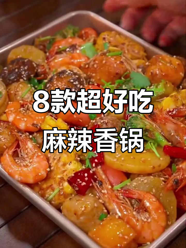 冬季麻辣香锅大合集，8道家常美味让你停不下来