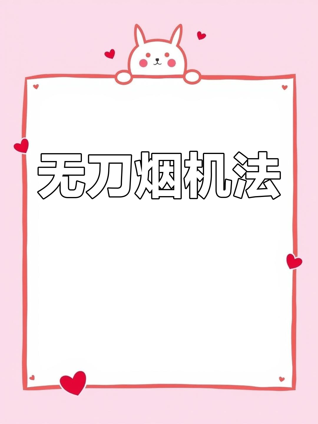 不用刀,轻松阉鸡的秘诀