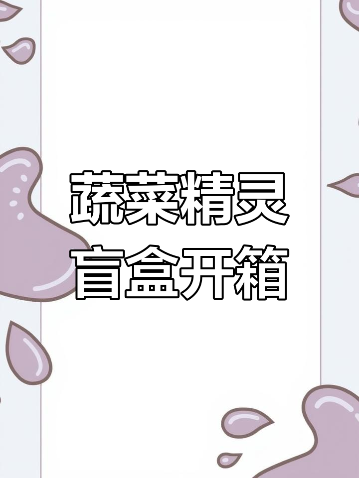 蔬菜精灵盲盒大揭秘,白菜狗、香菇貂等超萌造型等你来拆