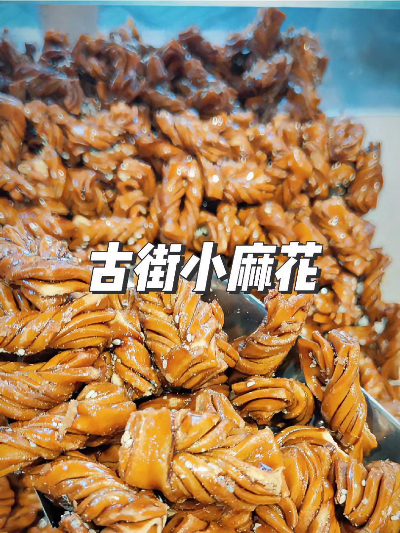 青州小麻花的历史可以追溯到明代青州的衡王府,它的前身就是传自王府里的贡品糕点 老味道 青州
