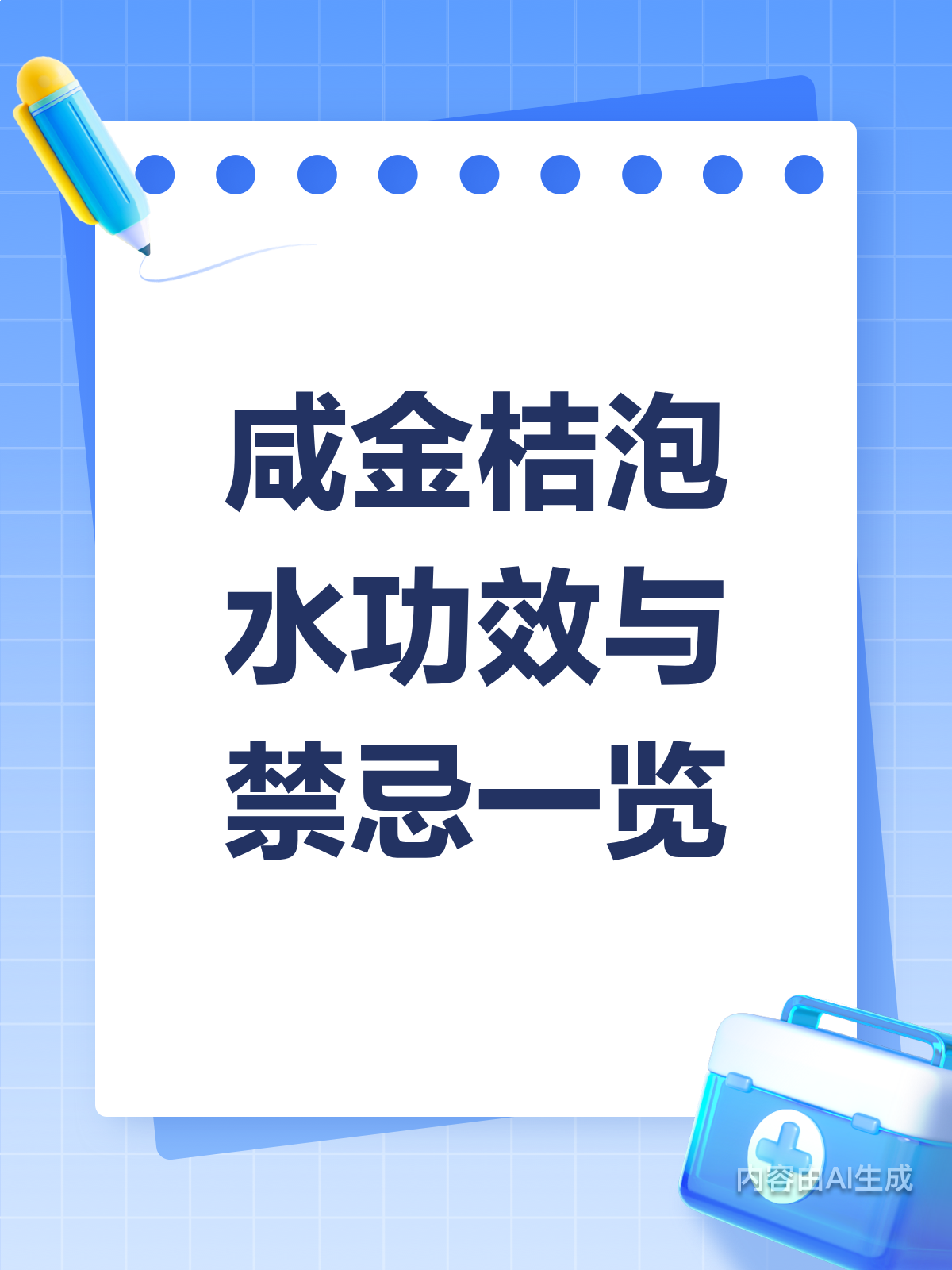咸金桔泡水:功效多,禁忌也要知!