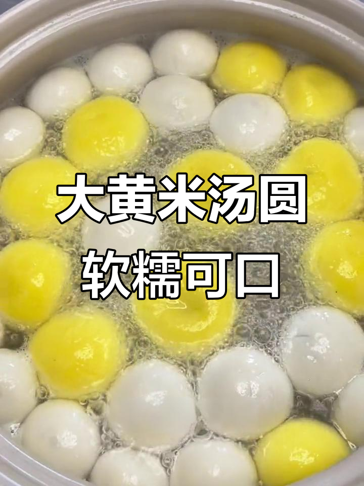 思念大黄米汤圆，皮薄馅大超香甜！元宵节必备美味