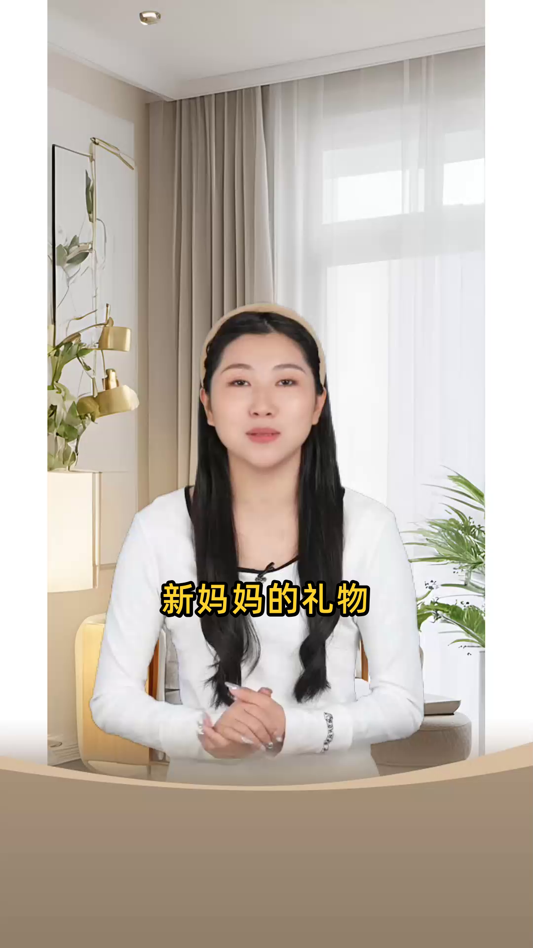 新妈妈的礼物