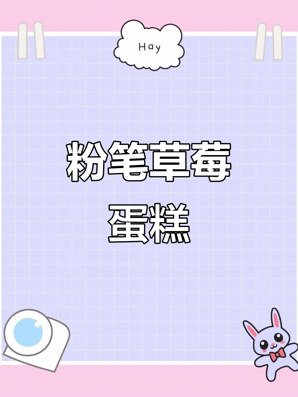 用粉笔做草莓蛋糕,创意满分又搞笑!