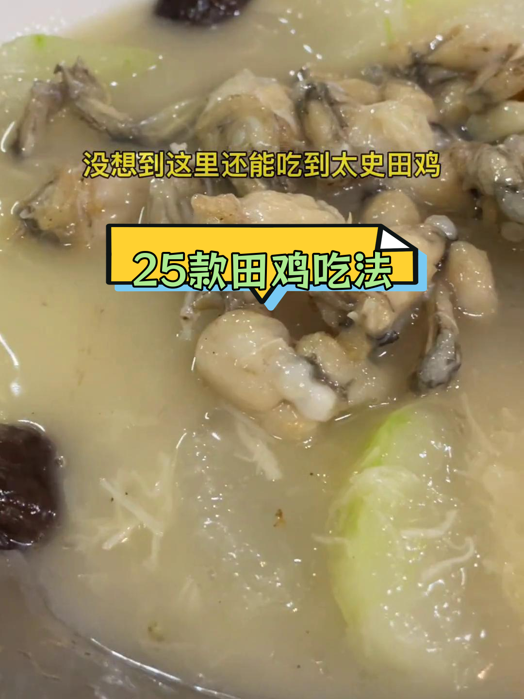 广州田鸡大集合,25种做法任你选