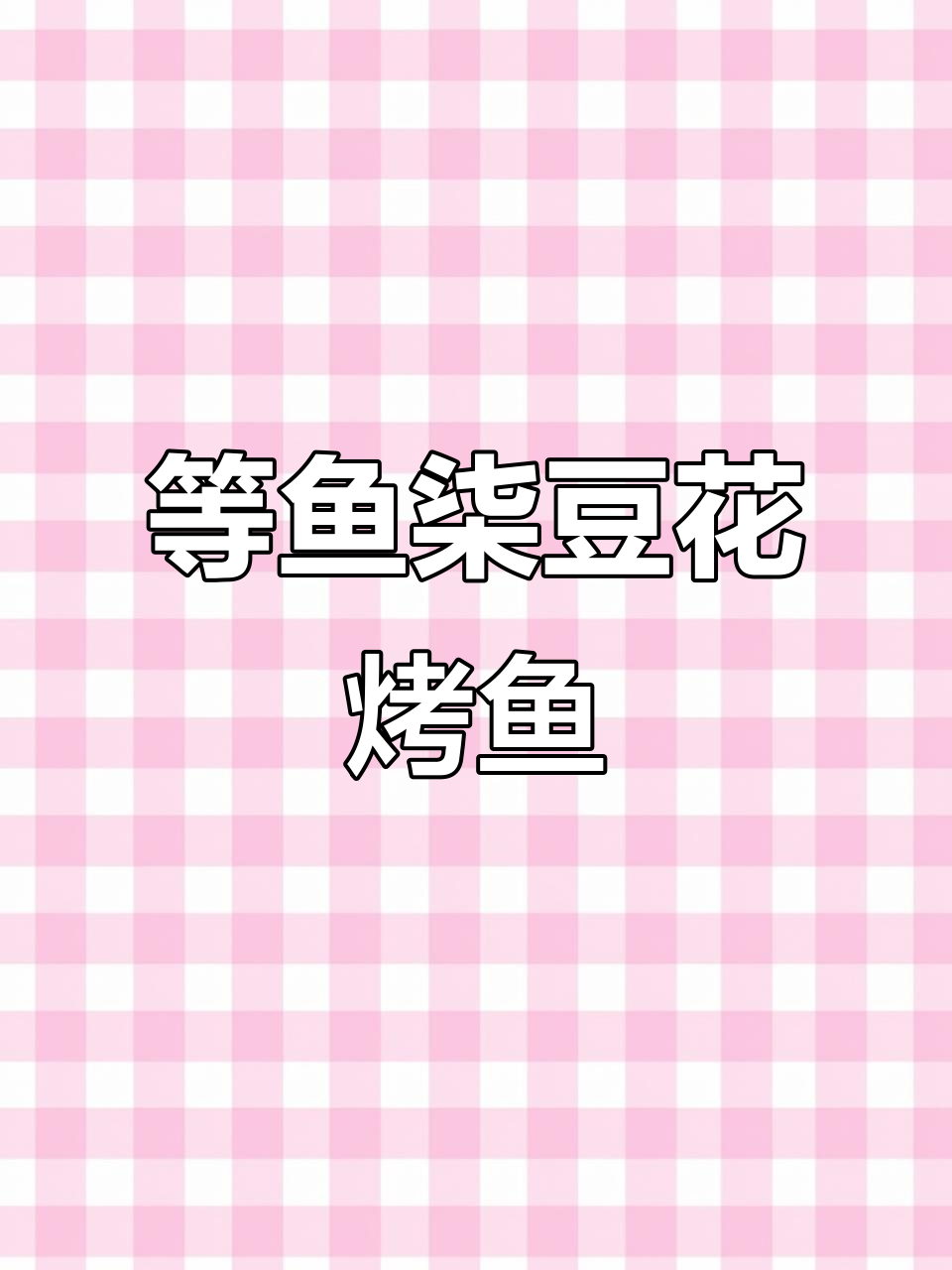梁溪万达五楼等鱼柒豆花烤鱼,8种口味任你选!